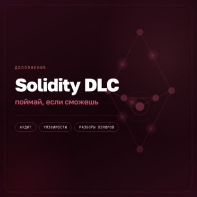 Solidity DLC - поймай, если сможешь