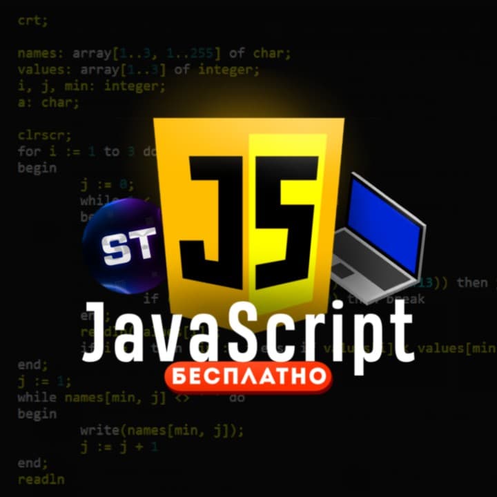 JavaScript – для начинающих!