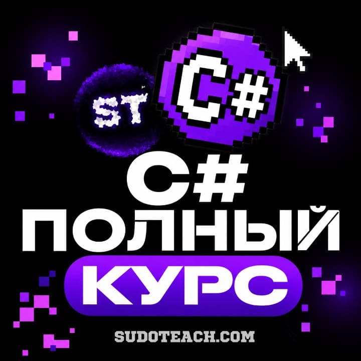 C# – для начинающих!