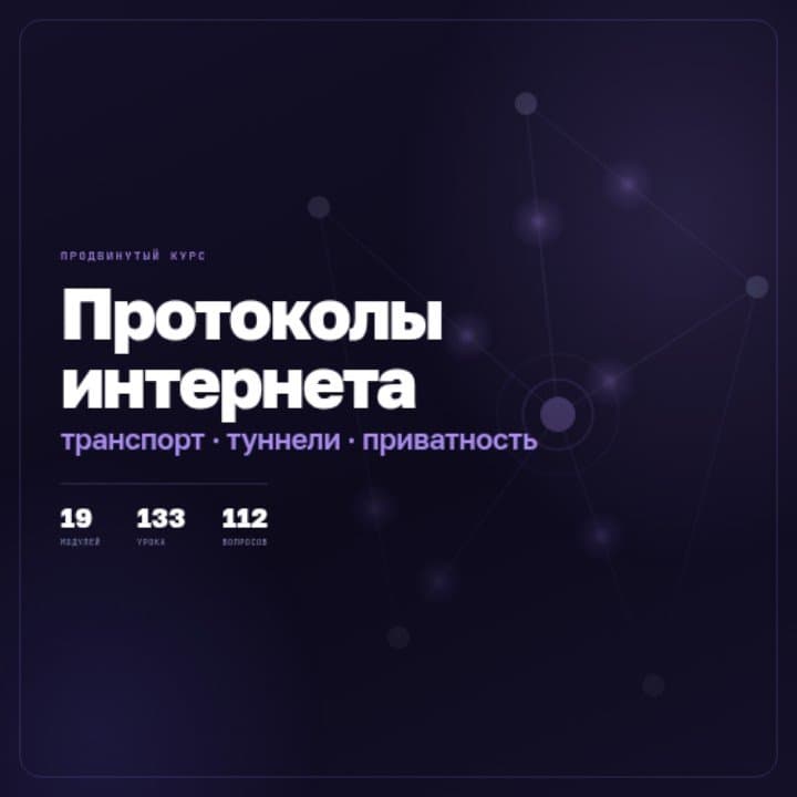 Протоколы интернета - продвинутый курс