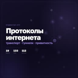 Протоколы интернета - продвинутый курс