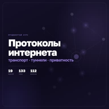 Протоколы интернета - продвинутый курс