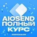 aiosend – для начинающих!
