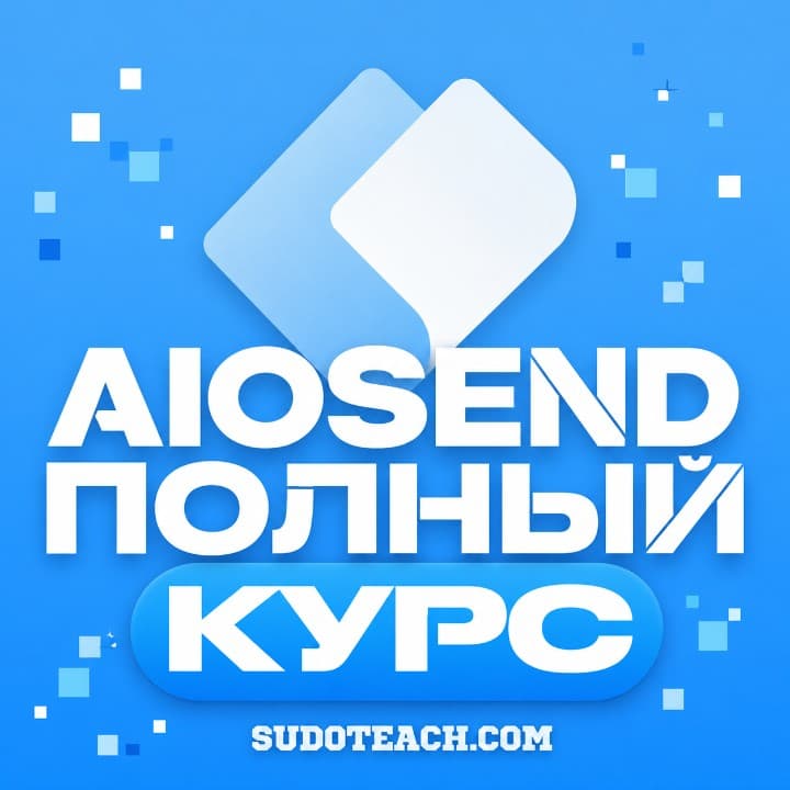 aiosend – для начинающих!