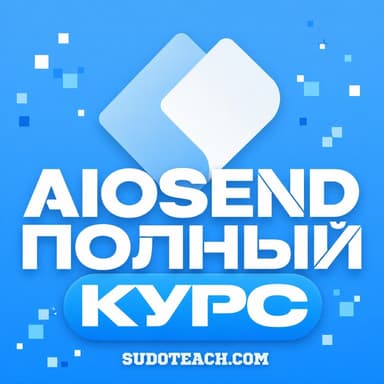 aiosend – для начинающих!