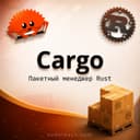 Cargo – для начинающих!