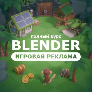 Игровая реклама Blender