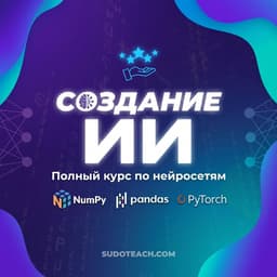 Создание Искусственного Интеллекта
