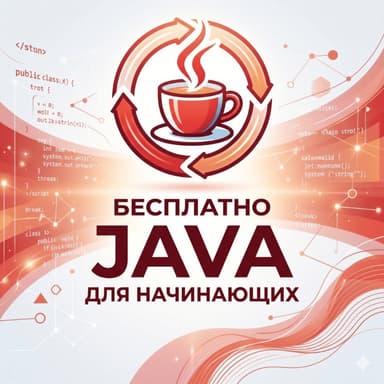 Java – для начинающих!