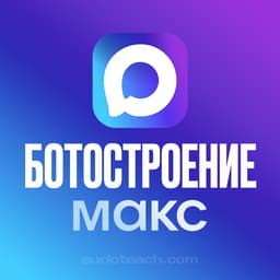 Ботостроение MAX