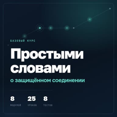 Простыми словами о защищенном соединении