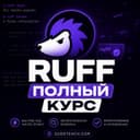 ruff – для начинающих!