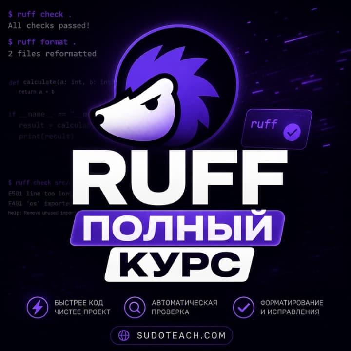 ruff – для начинающих!