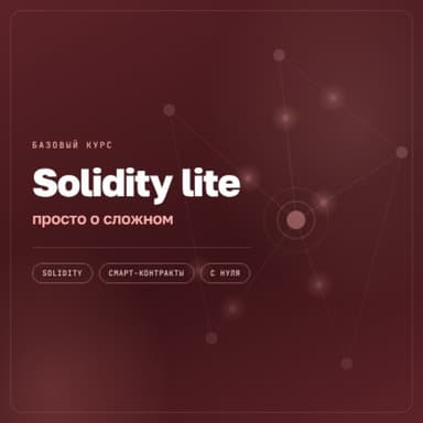Solifity lite - просто о сложном