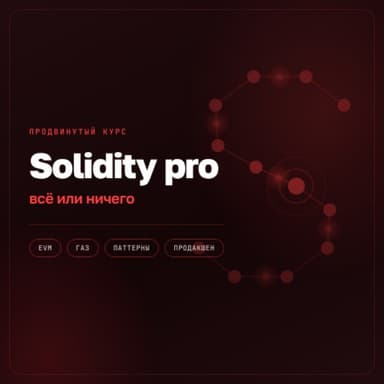 Solidity pro - всё или ничего