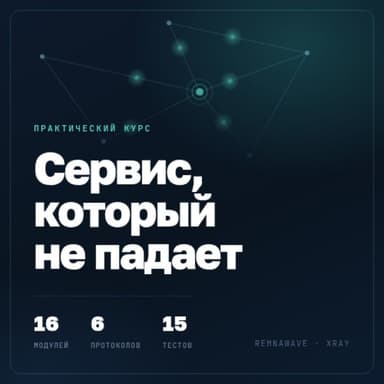 Сервис, который не падает - как построить безопасную зашифрованную сеть