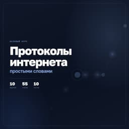 Протоколы интернета - простыми словами