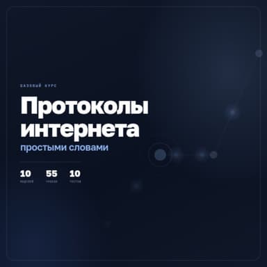 Протоколы интернета - простыми словами